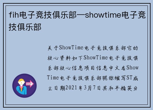 fih电子竞技俱乐部—showtime电子竞技俱乐部
