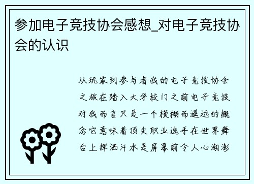 参加电子竞技协会感想_对电子竞技协会的认识