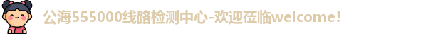 公海gh555000aa线路检测中心